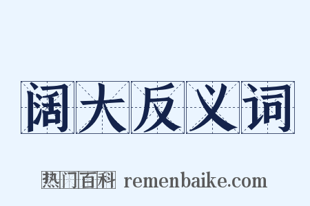 阔大反义词是什么意思的图片
